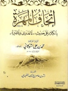 تحميل كتاب إتحاف المهرة بالكلام على حديث لا عدوى ولا طيرة PDF محمد بن علي الشوكاني