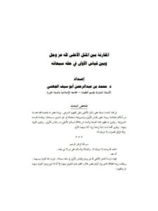 تحميل كتاب المقارنة بين المثل الأعلى لله وبين قياس الأولى في حقه سبحانه PDF محمد بن عبد الرحمن أبو سيف الجهني