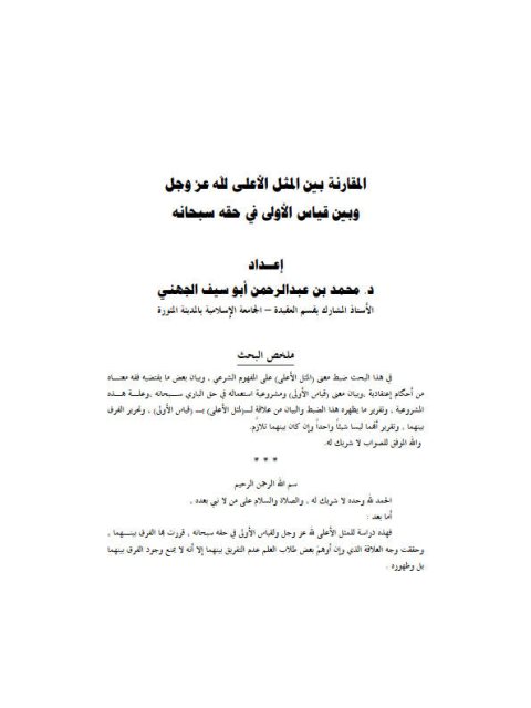 تحميل كتاب المقارنة بين المثل الأعلى لله وبين قياس الأولى في حقه سبحانه PDF محمد بن عبد الرحمن أبو سيف الجهني