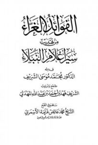 تحميل كتاب الفوائد الغراء من تهذيب سير أعلام النبلاء PDF الشريف فهد بن أحمد بن عبدالله المهدلي
