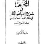 تحميل كتاب المجلى في شرح القواعد المثلى لابن عثيمين PDF ابن عثيمين بدون علامة مائية