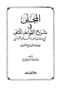 تحميل كتاب المجلى في شرح القواعد المثلى لابن عثيمين PDF ابن عثيمين بدون علامة مائية