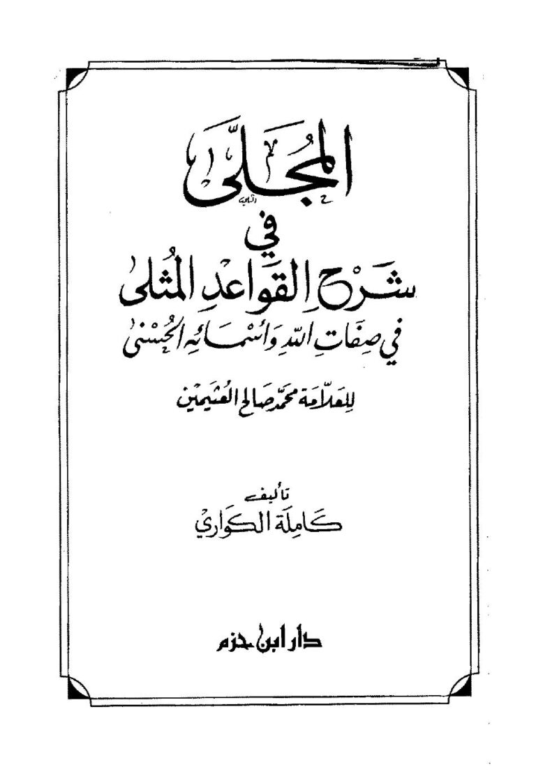 تحميل كتاب المجلى في شرح القواعد المثلى لابن عثيمين PDF ابن عثيمين بدون علامة مائية