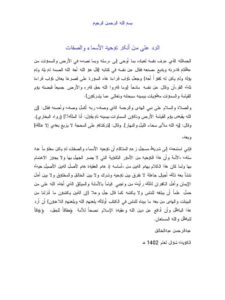 تحميل كتاب الرد على من أنكر توحيد الأسماء والصفات PDF عبد الرحمن عبد الخالق