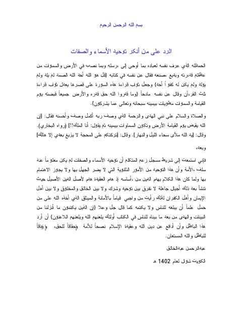 تحميل كتاب الرد على من أنكر توحيد الأسماء والصفات PDF عبد الرحمن عبد الخالق
