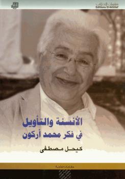 تحميل كتاب الأنسة و التأويل في فكر محمد أركون PDF كحيل مصطفى