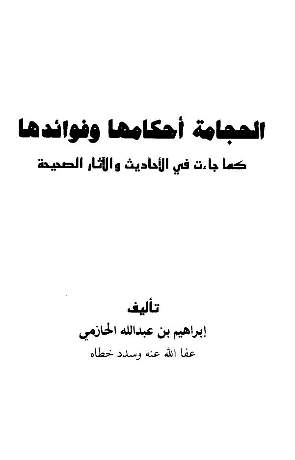 تحميل كتاب الحجامة أحكامها وفوائدها كما جاءت في الأحاديث والآثار الصحيحة PDF إبراهيم بن عبد الله الحازمي