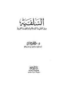 تحميل كتاب السلفية بين العقيدة الإسلامية والفلسفة الغربية ل مصطفى حلمي PDF نسخة خفيفة