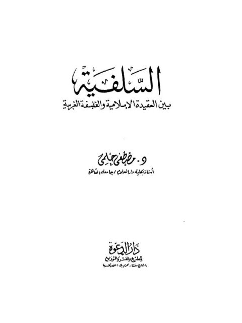 تحميل كتاب السلفية بين العقيدة الإسلامية والفلسفة الغربية ل مصطفى حلمي PDF نسخة خفيفة