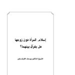 تحميل كتاب إسلام المرأة دون زوجها هل يفرق بينها PDF يوسف القرضاوي