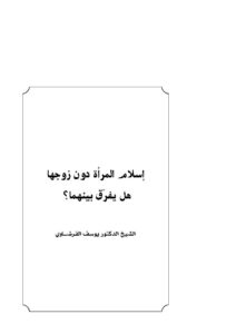 تحميل كتاب إسلام المرأة دون زوجها هل يفرق بينها PDF يوسف القرضاوي