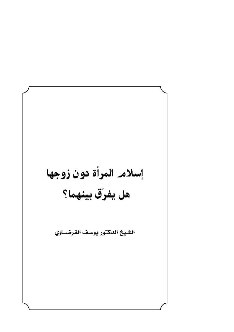 تحميل كتاب إسلام المرأة دون زوجها هل يفرق بينها PDF يوسف القرضاوي