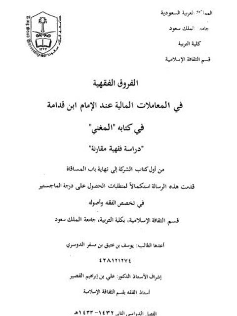 تحميل كتاب الفروق الفقهية في المعاملات المالية عند الإمام ابن قدامة في كتابه المغني دراسة فقهية مقارنة يوسف بن عتيق بن مسفر الدوسري PDF