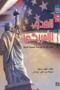 تحميل كتاب العدو الأمريكي : أصول النزعة الفرنسية المعادية لأمريكا PDF