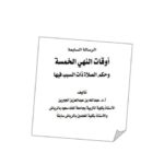 تحميل كتاب أوقات النهي الخمسة وحكم الصلاة ذات السبب فيها PDF عبد الله بن عبد العزيز الجبرين