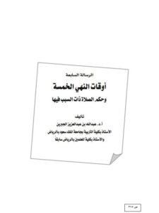 تحميل كتاب أوقات النهي الخمسة وحكم الصلاة ذات السبب فيها PDF عبد الله بن عبد العزيز الجبرين
