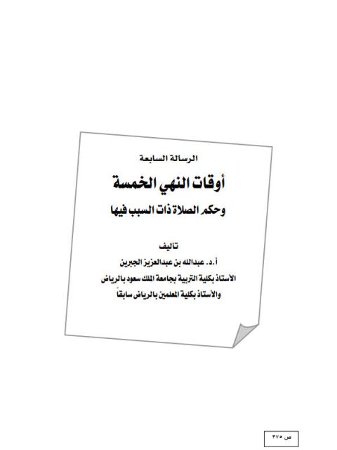 تحميل كتاب أوقات النهي الخمسة وحكم الصلاة ذات السبب فيها PDF عبد الله بن عبد العزيز الجبرين
