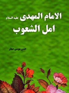 تحميل كتاب الامام المهدي (عجل الله تعالي فرجه الشريف) امل الشعوب PDF حسن موسي صفار