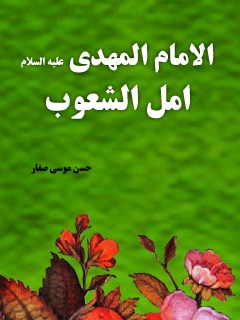 تحميل كتاب الامام المهدي (عجل الله تعالي فرجه الشريف) امل الشعوب PDF حسن موسي صفار