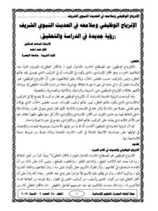 تحميل كتاب الانزياح الوظيفي وملامحه في الحديث النبوي الشريف رؤية جديدة في الدراسة والتحقيق ل فالح حمد أحمد PDF