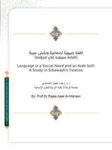 تحميل كتاب اللغة صيرورة اجتماعية ونفس عربية لرجاء عجيل الحسناوي PDF