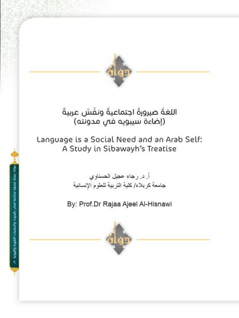 تحميل كتاب اللغة صيرورة اجتماعية ونفس عربية لرجاء عجيل الحسناوي PDF