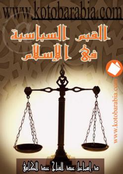 تحميل كتاب القيم السياسية في الإسلام PDF إسماعيل عبد الفتاح عبد الكافي