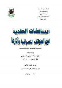 تحميل كتاب التناقضات العقدية بين الطوائف النصرانية وآثارها لسلوى أحمد المحزري PDF