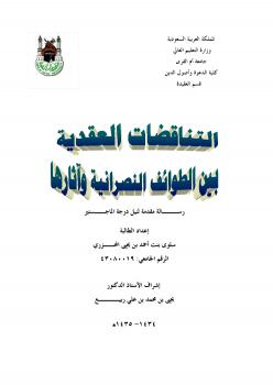 تحميل كتاب التناقضات العقدية بين الطوائف النصرانية وآثارها لسلوى أحمد المحزري PDF