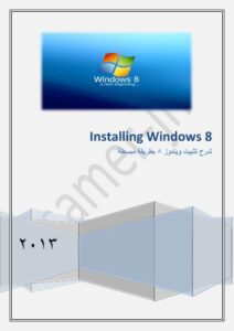 تحميل كتاب Installing Windows 8 PDF