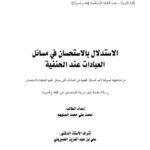 تحميل كتاب الاستدلال بالاستحسان في مسائل العبادات عند الحنفية لمحمد علي محمد الصليهم PDF