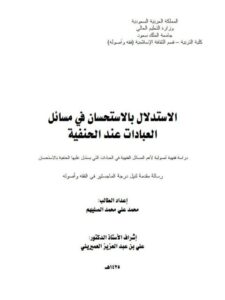 تحميل كتاب الاستدلال بالاستحسان في مسائل العبادات عند الحنفية لمحمد علي محمد الصليهم PDF