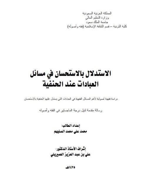 تحميل كتاب الاستدلال بالاستحسان في مسائل العبادات عند الحنفية لمحمد علي محمد الصليهم PDF