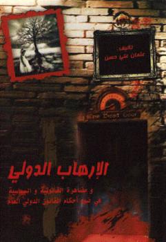 تحميل كتاب الإرهاب الدولي ومظاهره القانونية والسياسية في ضوء أحكام القانون الدولي العام ل عثمان علي حسن PDF
