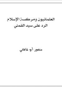تحميل كتاب العلمانيون ومركسة الاسلام ل منصور أبوشافعي PDF