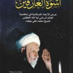تحميل كتاب اسوة العارفين عرض للابعاد العرفانية في شخصية العالم الرباني أية الله العظمى الشيخ محمد تقي بهجت PDF محمود البدري