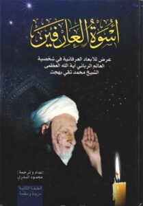 تحميل كتاب اسوة العارفين عرض للابعاد العرفانية في شخصية العالم الرباني أية الله العظمى الشيخ محمد تقي بهجت PDF محمود البدري
