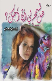 تحميل كتاب Do You Allow رواية هل تسمح لي أن أحبك ؟ تأليف زينب علي البحراني PDF زينب علي البحراني