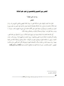 تحميل كتاب المعنى بين التعيين والتضمين في ضوء علم الدلالة لزياد عز الدين العوف PDF