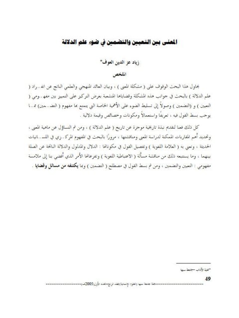 تحميل كتاب المعنى بين التعيين والتضمين في ضوء علم الدلالة لزياد عز الدين العوف PDF