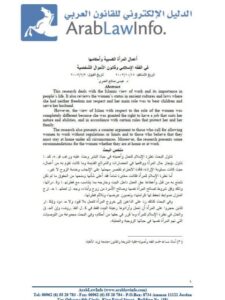 تحميل كتاب أعمال المرأة الكسبية وأحكامها في الفقه الإسلامي وقانون الأحوال الشخصية PDF عيسى صالح العمري