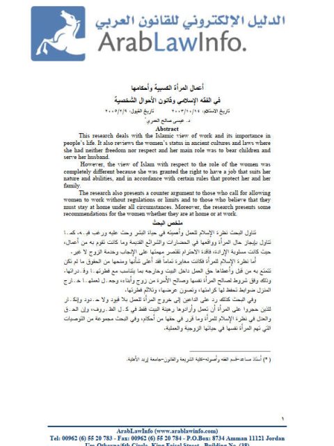 تحميل كتاب أعمال المرأة الكسبية وأحكامها في الفقه الإسلامي وقانون الأحوال الشخصية PDF عيسى صالح العمري