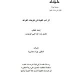 تحميل كتاب اثر ادب القبيلة في تفريعات القواعد PDF طارق حمد الوحوش