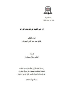 تحميل كتاب اثر ادب القبيلة في تفريعات القواعد PDF طارق حمد الوحوش
