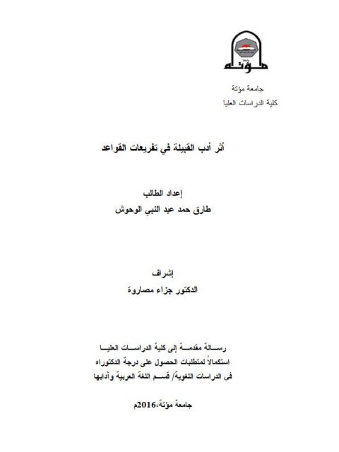 تحميل كتاب اثر ادب القبيلة في تفريعات القواعد PDF طارق حمد الوحوش