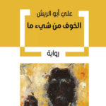 تحميل كتاب الخوف من شيء ما PDF علي أبو الريش مجانا