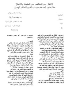 تحميل كتاب الانتقال بين المذاهب بين العقيدة والانتفاع منذ نشوء المذاهب وحتى القرن العاشر الهجري لسلام الجابري PDF