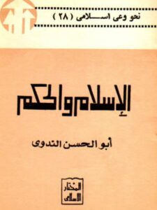 تحميل كتاب الإسلام والحكم PDF أبو الحسن الندوي