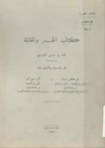 تحميل كتاب الخبر والمقابلة PDF
