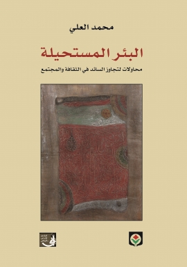 تحميل كتاب البئر المستحيلة PDF أحمد العلي